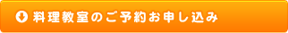 料理教室のご予約お申し込み