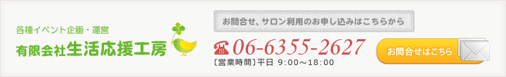 お問合せ　電話番号06-6355-2627