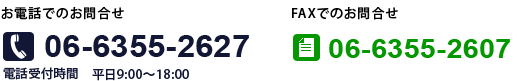 お問合せ　電話番号06-6355-2627
