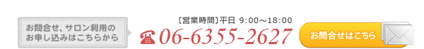 お問合せ　電話番号06-6355-2627