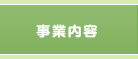 事業内容　