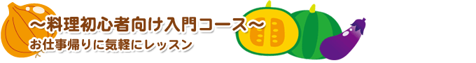 ～エイミーズ　パーティーメニュークッキング～お洒落なテーブルで、簡単・楽しく・美味しいパーティメニューを学びます。